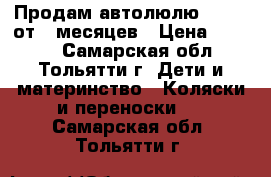 Продам автолюлю chicco от 0 месяцев › Цена ­ 2 000 - Самарская обл., Тольятти г. Дети и материнство » Коляски и переноски   . Самарская обл.,Тольятти г.